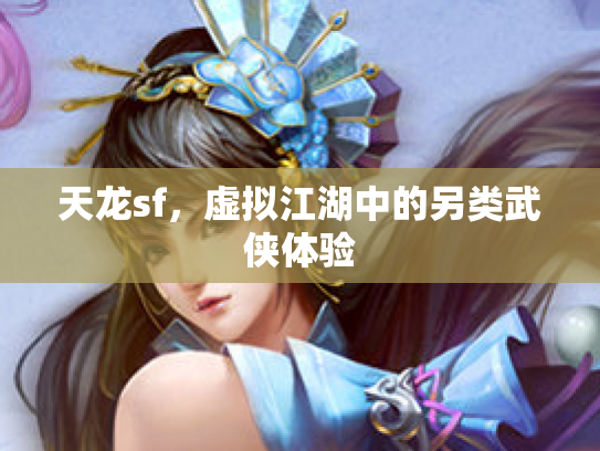 天龙sf，虚拟江湖中的另类武侠体验
