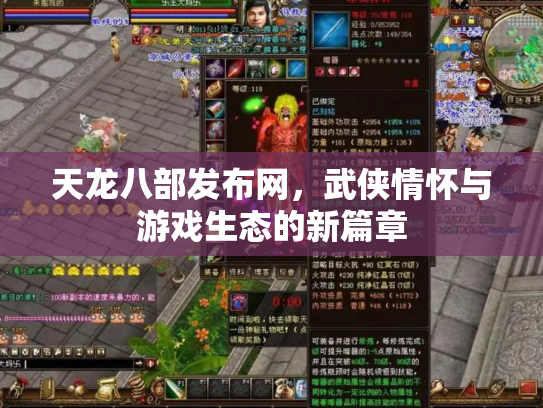 天龙八部发布网，武侠情怀与游戏生态的新篇章