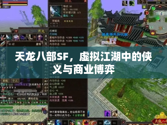 天龙八部SF，虚拟江湖中的侠义与商业博弈