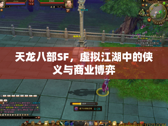 天龙八部SF，虚拟江湖中的侠义与商业博弈