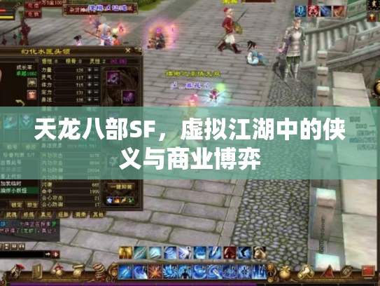 天龙八部SF，虚拟江湖中的侠义与商业博弈