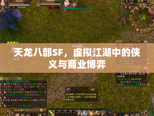 天龙八部SF，虚拟江湖中的侠义与商业博弈