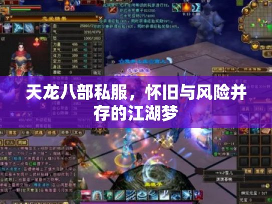 天龙八部私服，怀旧与风险并存的江湖梦