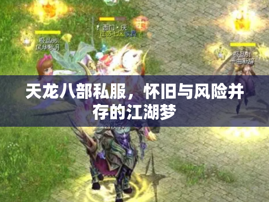 天龙八部私服，怀旧与风险并存的江湖梦