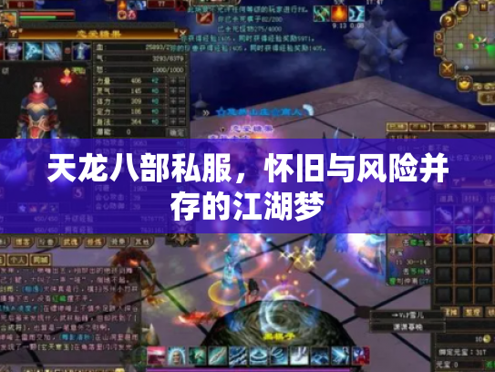天龙八部私服，怀旧与风险并存的江湖梦