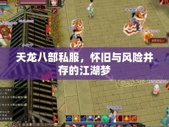 天龙八部私服，怀旧与风险并存的江湖梦