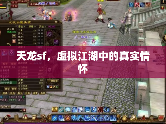 天龙sf，虚拟江湖中的真实情怀