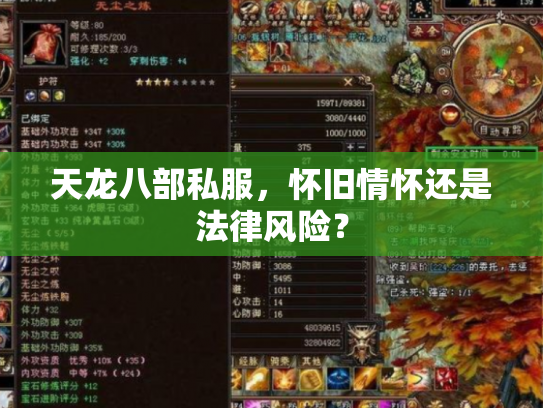 天龙八部私服，怀旧情怀还是法律风险？
