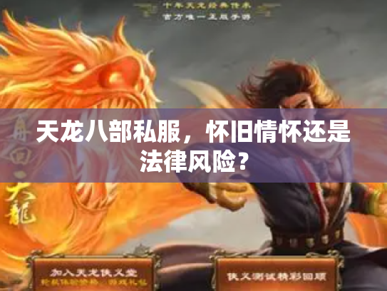 天龙八部私服，怀旧情怀还是法律风险？