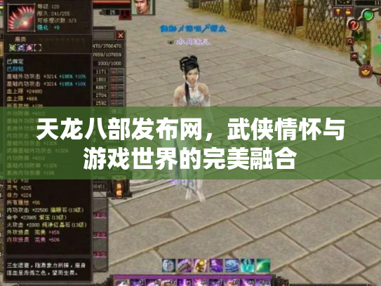 天龙八部发布网，武侠情怀与游戏世界的完美融合