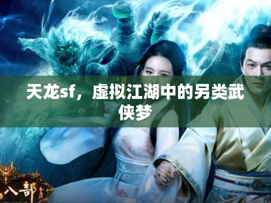 天龙sf，虚拟江湖中的另类武侠梦