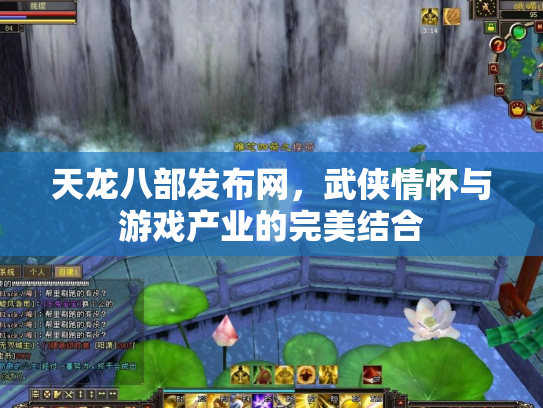 天龙八部发布网，武侠情怀与游戏产业的完美结合