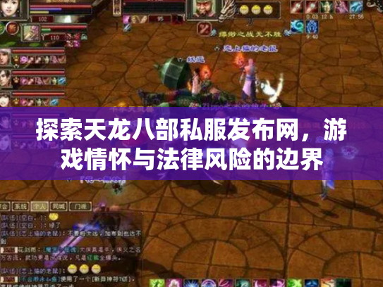 探索天龙八部私服发布网，游戏情怀与法律风险的边界
