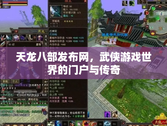 天龙八部发布网，武侠游戏世界的门户与传奇