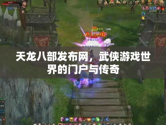 天龙八部发布网，武侠游戏世界的门户与传奇
