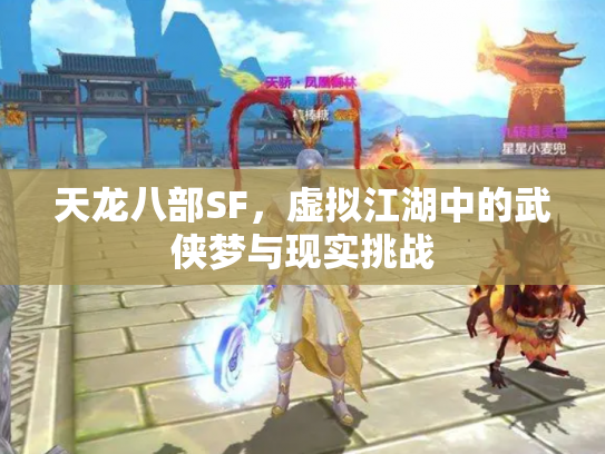 天龙八部SF，虚拟江湖中的武侠梦与现实挑战