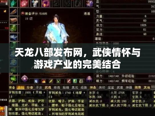 天龙八部发布网，武侠情怀与游戏产业的完美结合