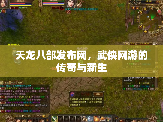 天龙八部发布网，武侠网游的传奇与新生