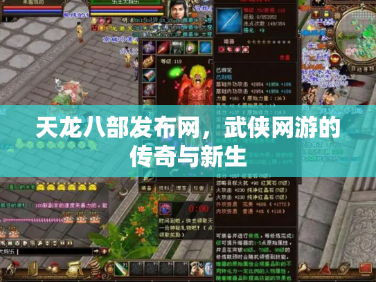 天龙八部发布网，武侠网游的传奇与新生