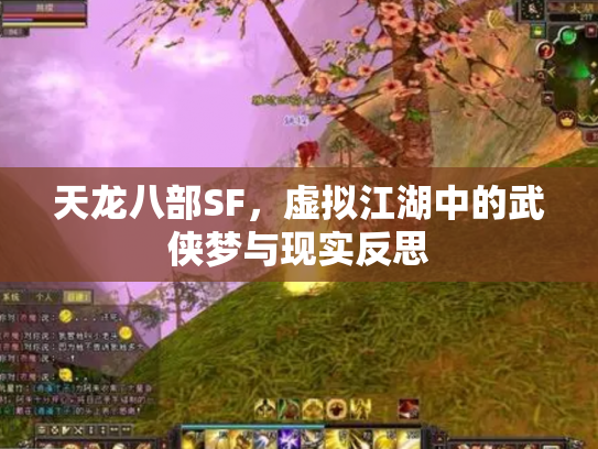 天龙八部SF，虚拟江湖中的武侠梦与现实反思