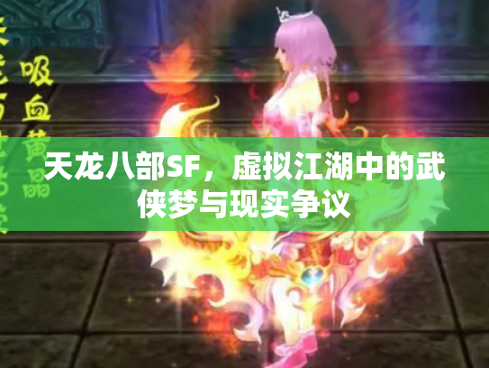天龙八部SF，虚拟江湖中的武侠梦与现实争议