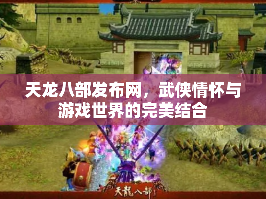 天龙八部发布网，武侠情怀与游戏世界的完美结合