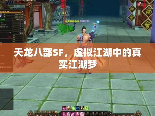 天龙八部SF，虚拟江湖中的真实江湖梦