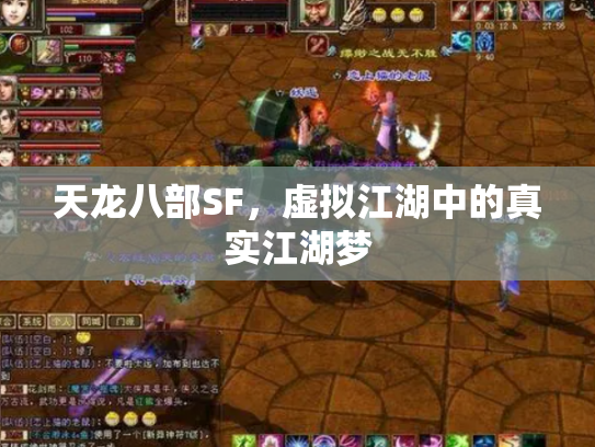 天龙八部SF，虚拟江湖中的真实江湖梦