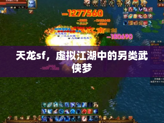 天龙sf，虚拟江湖中的另类武侠梦