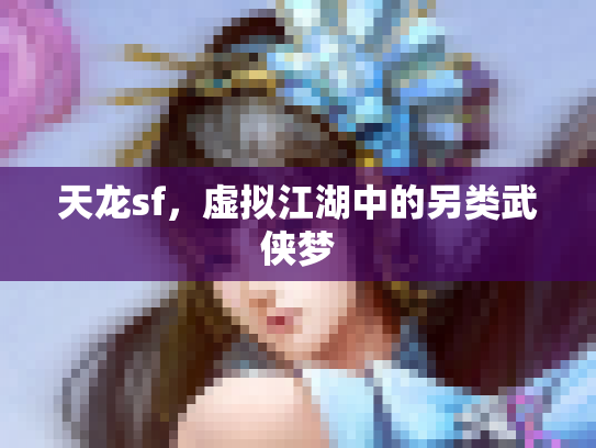 天龙sf，虚拟江湖中的另类武侠梦