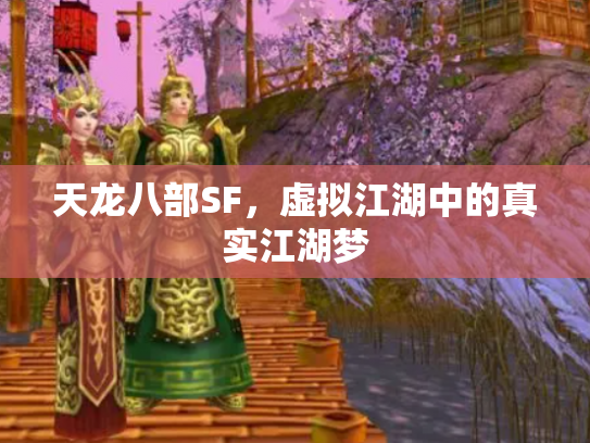 天龙八部SF，虚拟江湖中的真实江湖梦