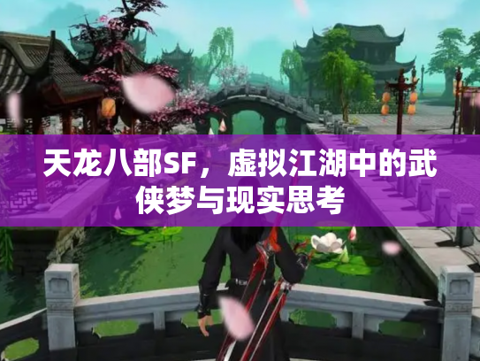 天龙八部SF，虚拟江湖中的武侠梦与现实思考