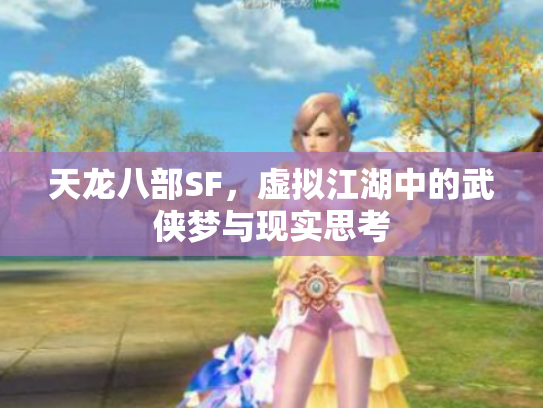 天龙八部SF，虚拟江湖中的武侠梦与现实思考