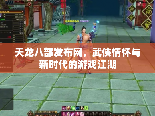 天龙八部发布网，武侠情怀与新时代的游戏江湖
