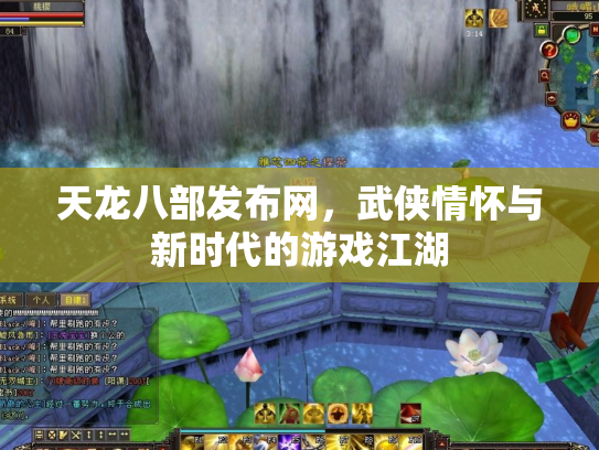 天龙八部发布网，武侠情怀与新时代的游戏江湖