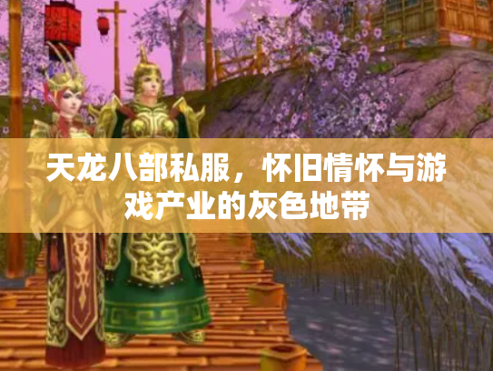 天龙八部私服，怀旧情怀与游戏产业的灰色地带