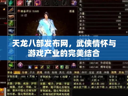 天龙八部发布网，武侠情怀与游戏产业的完美结合