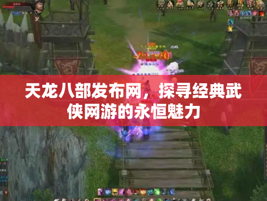 天龙八部发布网，探寻经典武侠网游的永恒魅力