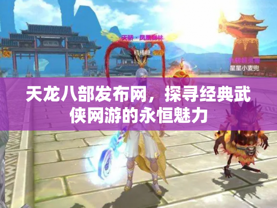 天龙八部发布网，探寻经典武侠网游的永恒魅力