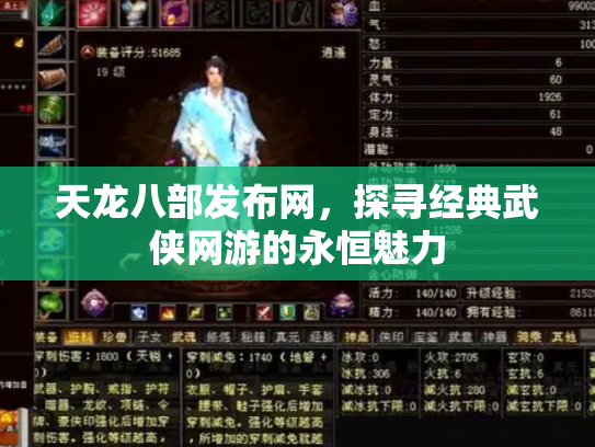 天龙八部发布网，探寻经典武侠网游的永恒魅力