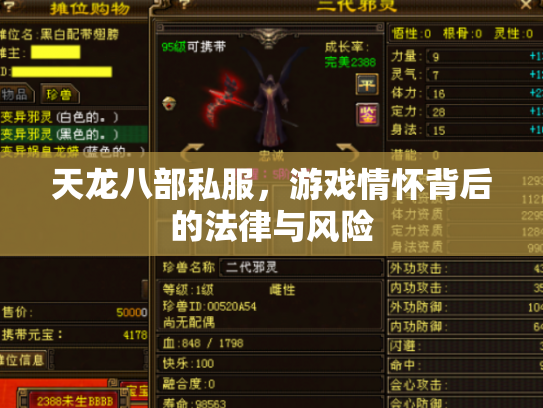 天龙八部私服，游戏情怀背后的法律与风险
