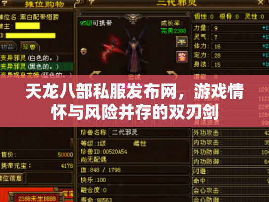 天龙八部私服发布网，游戏情怀与风险并存的双刃剑