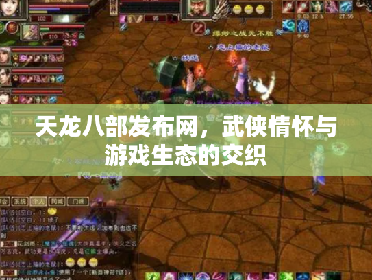 天龙八部发布网，武侠情怀与游戏生态的交织