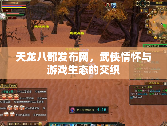 天龙八部发布网，武侠情怀与游戏生态的交织