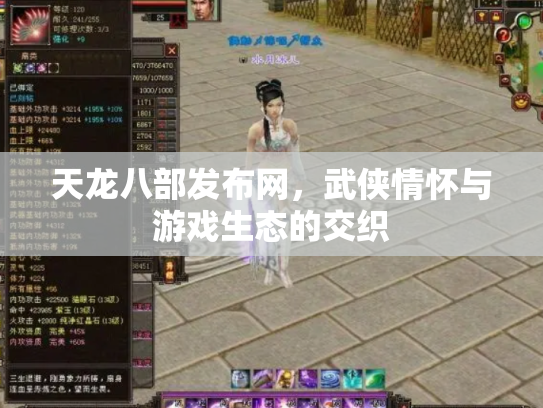 天龙八部发布网，武侠情怀与游戏生态的交织