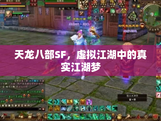 天龙八部SF，虚拟江湖中的真实江湖梦