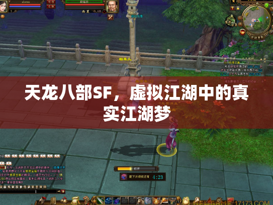 天龙八部SF，虚拟江湖中的真实江湖梦