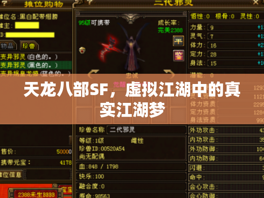 天龙八部SF，虚拟江湖中的真实江湖梦