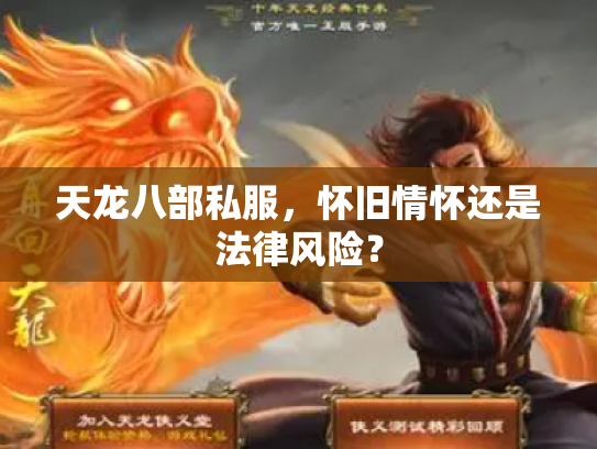 天龙八部私服，怀旧情怀还是法律风险？