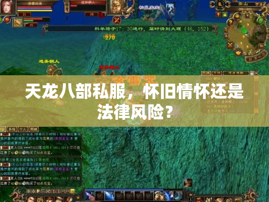 天龙八部私服，怀旧情怀还是法律风险？